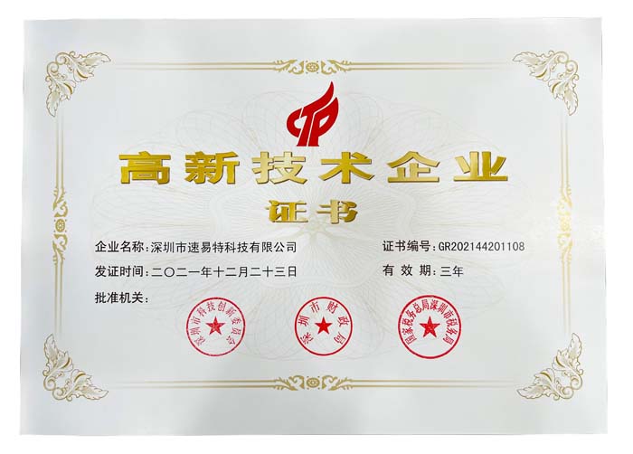 喜訊！速易特榮獲“高新技術(shù)企業(yè)”認(rèn)定