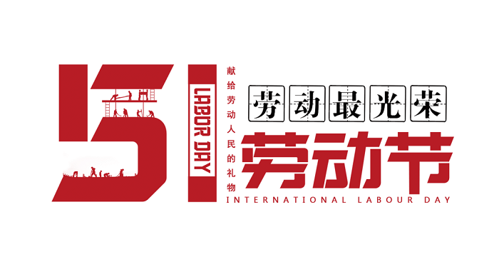這個五一，有感動更有感激?。ǜ椒偶偻ㄖ? onmousewheel=