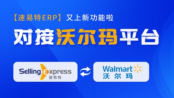重磅更新！速易特ERP正式對接沃爾瑪平臺