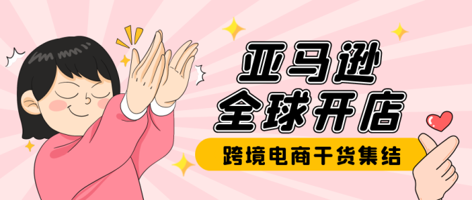 亞馬遜全球開店的注意事項